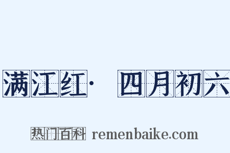 满江红·四月初六是什么意思的图片
